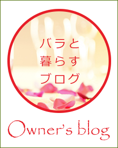 バラと暮らすブログ　Owver's blog