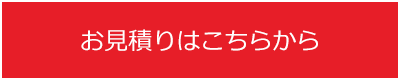 お見積りはこちらから